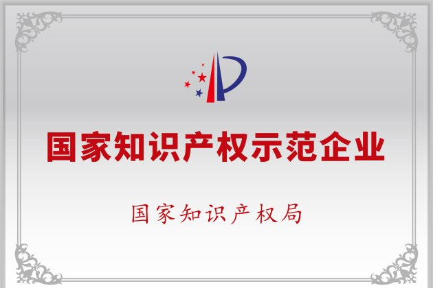 国家知识产权树模企业