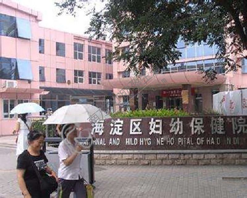 北京海淀区妇幼保健院